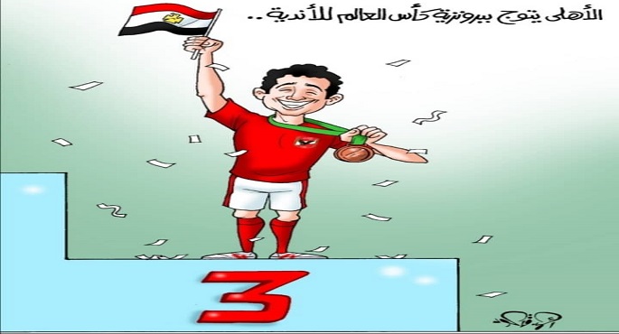 الأهلي يتوج ببرونزية كأس العالم للأندية