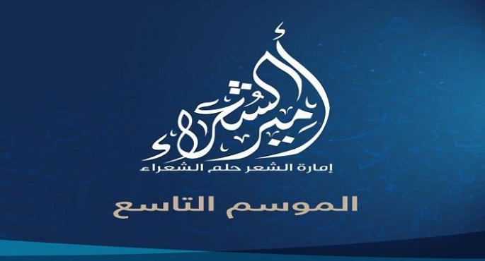 انطلاق أولى حلقات برنامج “أمير الشعراء” بموسمه التاسع اليوم
