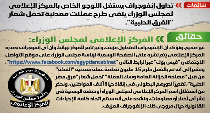 مجلس الوزراء: الإنفوجراف المتداول بشأن نفي طرح عملات معدنية تحمل شعار “الفرق الطبية” مزيف