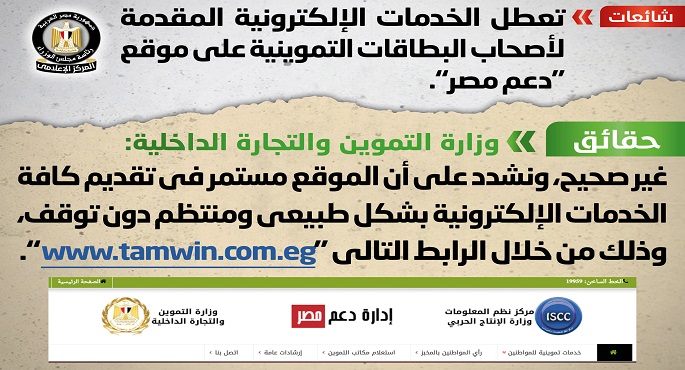 شائعة: تعطل الخدمات الإلكترونية المقدمة لأصحاب البطاقات التموينية على موقع “دعم مصر”