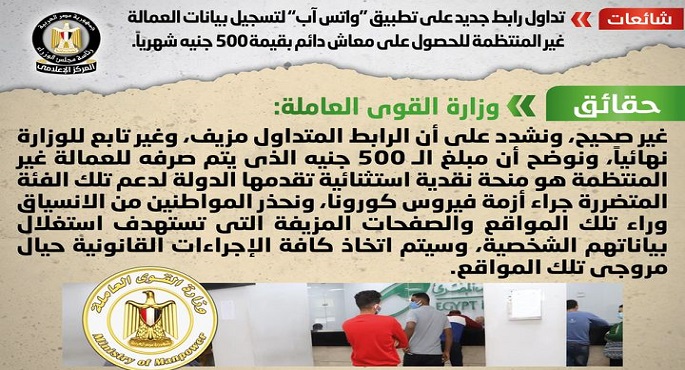 مجلس الوزراء ينفي تداول رابط جديد على تطبيق “واتس آب” لتسجيل بيانات العمالة غير المنتظمة للحصول على معاش دائم بقيمة 500 جنيه شهرياً