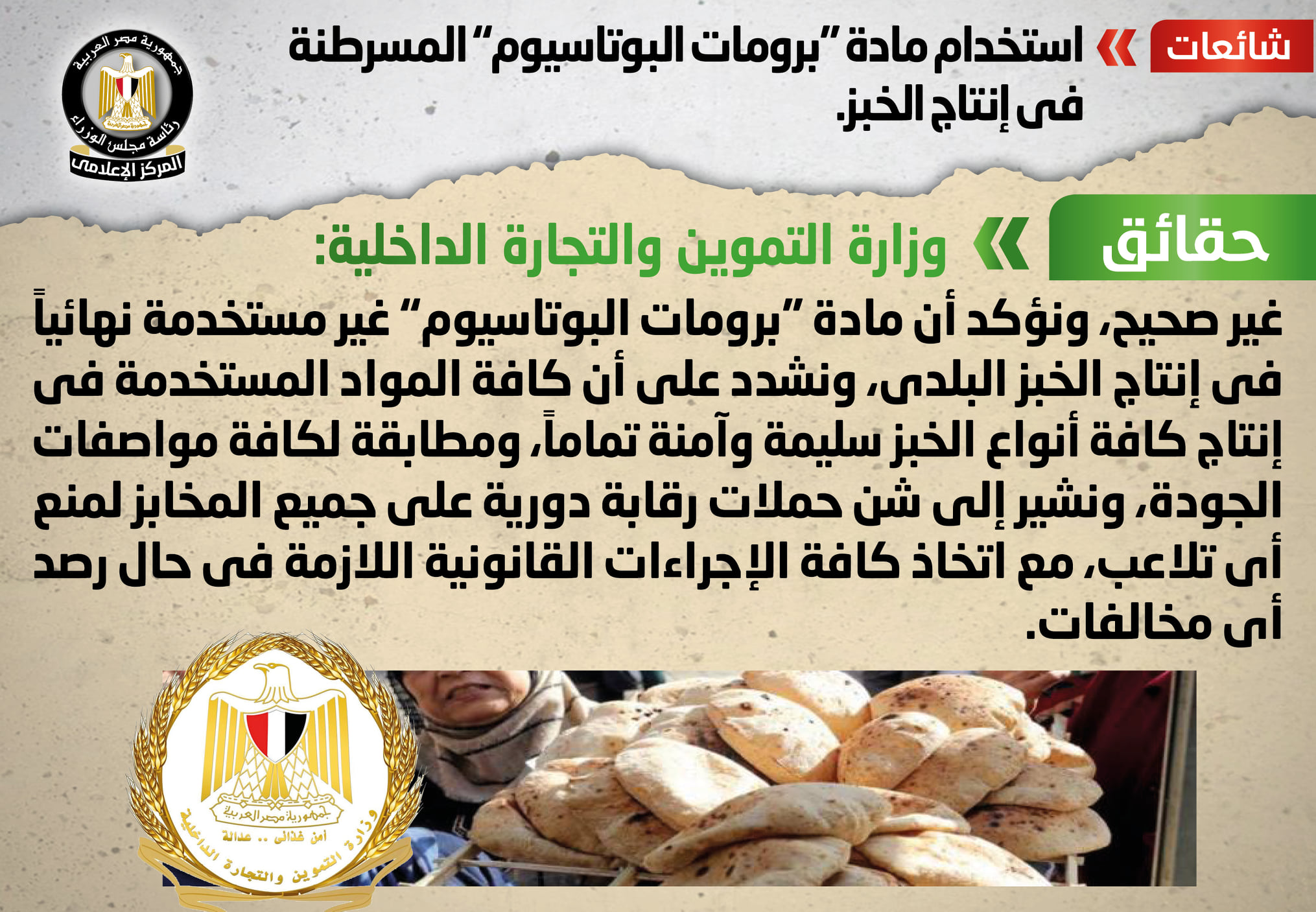 الحكومة تنفي استخدام مادة (برومات البوتاسيوم) المسرطنة في إنتاج الخبز