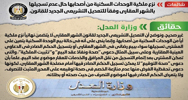 الحكومة تنفي نزع ملكية الوحدات السكنية من أصحابها حال عدم تسجيلها بالشهر العقاري