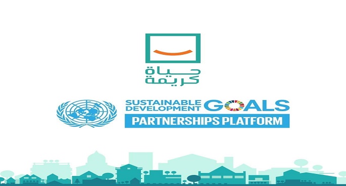 الأمم المتحدة تسجل “حياة كريمة” بمنصة “الشراكات من أجل تحقيق أهداف التنمية المستدامة”