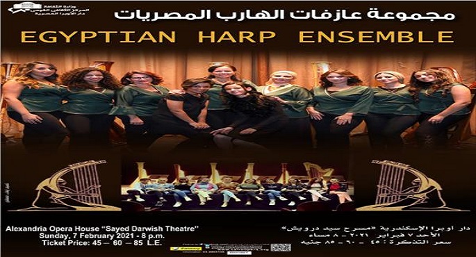 مجموعة عازفات الهارب المصريات على مسرح أوبرا الإسكندرية.. الأحد