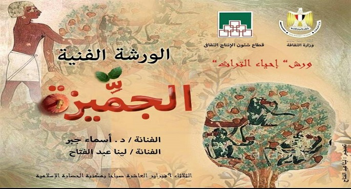 فعاليات ورشة “الجميزة” تنطلق اليوم بمكتبة الحضارة