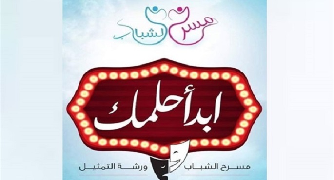 إعلان القائمة النهائية لورشة “ابدأ حلمك” الثلاثاء