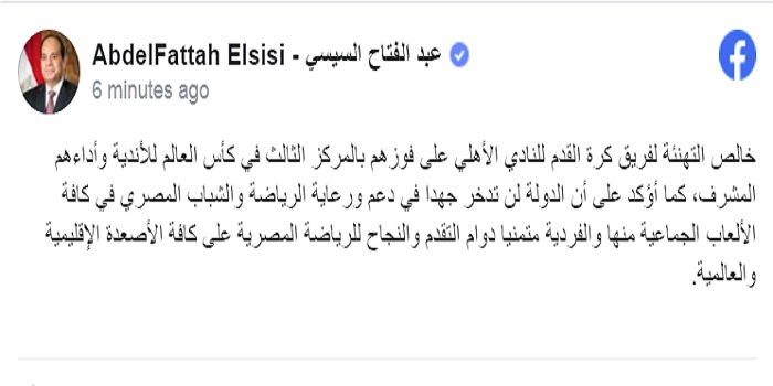 الرئيس السيسي يهنئ النادي الأهلي على الفوز بالمركز الثالث في كأس العالم للأندية