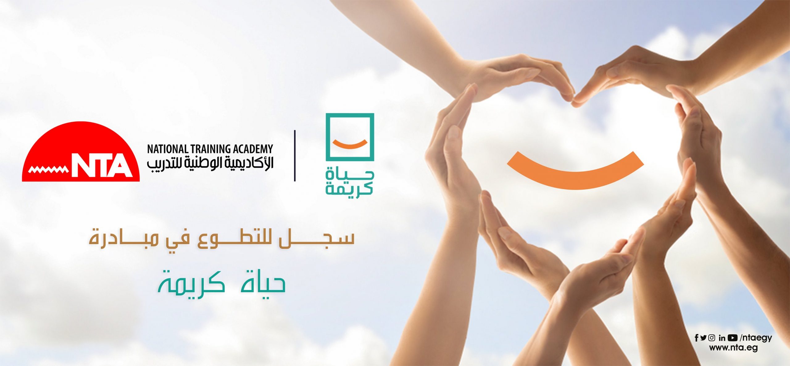 “الأكاديمية الوطنية للتدريب” تشارك في المشروع القومي و المبادرة الرئاسية “حياة كريمة”