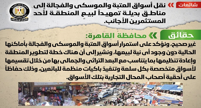 بالصور.. مجلس الوزراء ينفي نقل أسواق العتبة والموسكي والفجالة إلى مناطق بديلة تمهيداً لبيع المنطقة لأحد المستثمرين الأجانب
