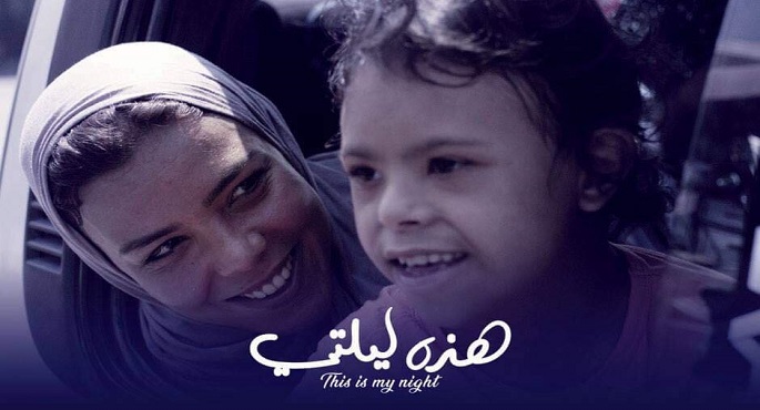 عرض فيلم «هذه ليلتي» في مهرجان «رؤى» للفيلم القصير 24 مارس