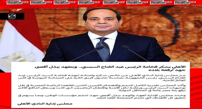 الأهلي يشكر الرئيس السيسي .. ويتعهد ببذل أقصي جهد لرفع راية مصر عالية