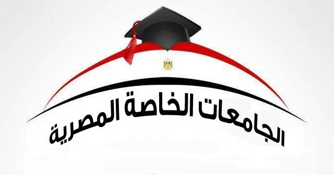 اليوم .. آخر موعد للتقدم الإلكتروني للأماكن الشاغرة بالجامعات الخاصة