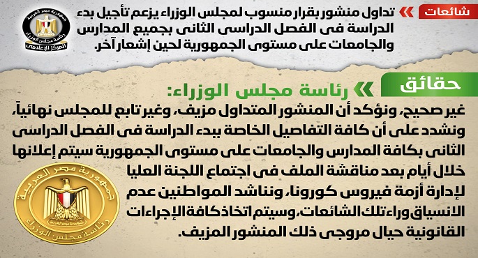 الحكومة تنفي شائعة تأجيل بدء الدراسة في الفصل الدراسي الثاني