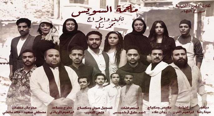 مد عرض مسرحية”ملحمة السويس”على مسرح النهار حتى 20 فبراير