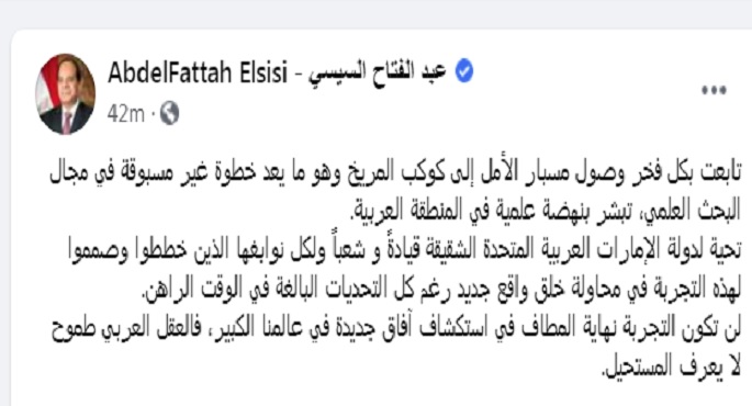 الرئيس السيسي: وصول مسبار الأمل للمريخ يبشر بنهضة علمية في المنطقة العربية