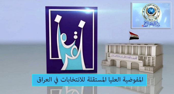 المفوضية العليا للانتخابات بالعراق تؤكد استعدادها لإجراء الانتخابات البرلمانية في موعدها