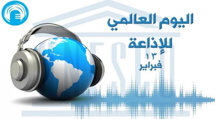 13 فبراير .. اليوم العالمى للإذاعة .. سبب اختيار اليوم وأهمية الاحتفال