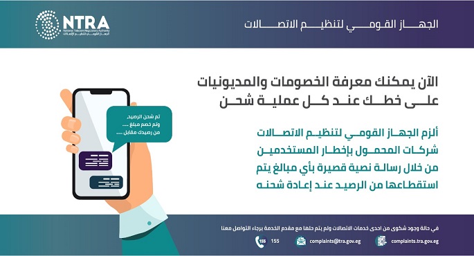 تنظيم الاتصالات” يلزم شركات المحمول بإخطار المستخدمين بأية خصومات من الرصيد