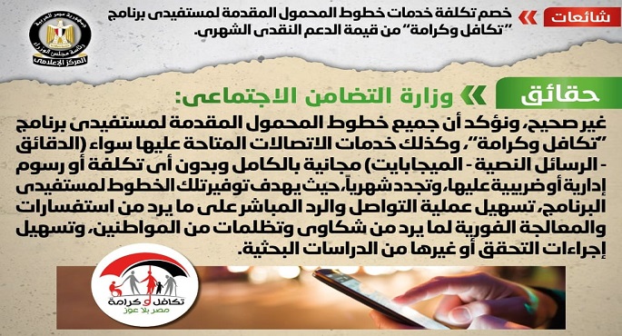 الحكومة : جميع خطوط المحمول والخدمات المقدمة لمستفيدى تكافل وكرامة مجانية