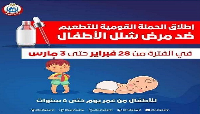 اليوم .. انطلاق الحملة القومية للتطعيم ضد شلل الأطفال على مستوى الجمهورية