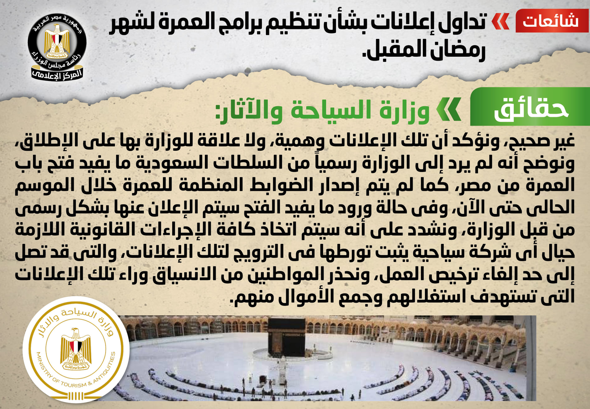 مجلس الوزراء : لا صحة لإعلانات تنظيم برامج العمرة لشهر رمضان المقبل