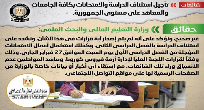 الحكومة تنفي تأجيل استئناف الدراسة والامتحانات بكافة الجامعات والمعاهد على مستوى الجمهورية
