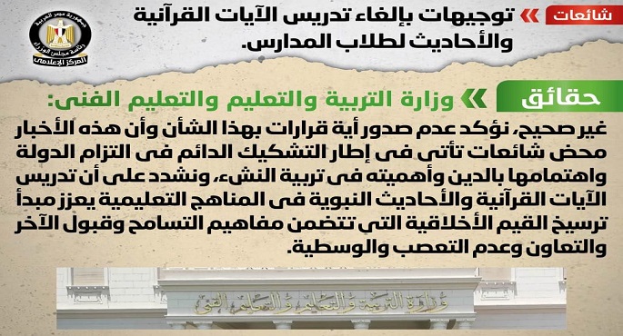بالإنفو جراف.. مجلس الوزراء ينفي إلغاء تدريس الآيات القرآنية والأحاديث لطلاب المدارس