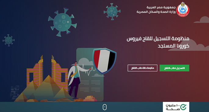 الصحة تطلق رسمياً موقع حجز لقاح كورونا لجميع المواطنين