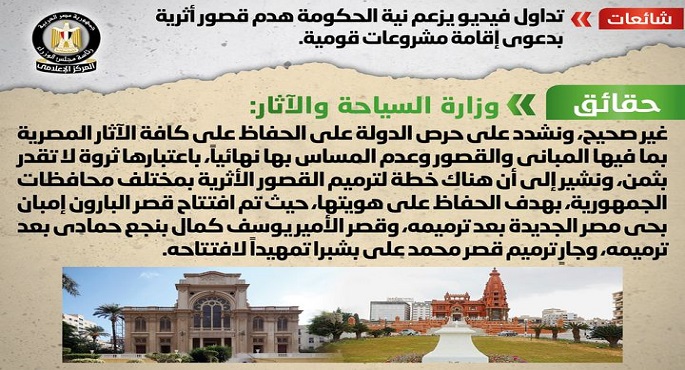 مجلس الوزراء ينفى نية الحكومة هدم قصور أثرية بدعوى إقامة مشروعات قومية