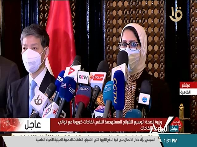 مؤتمر صحفي لوزارة الصحة هالة زايد بحضور السفير الصيني لدي القاهرة
