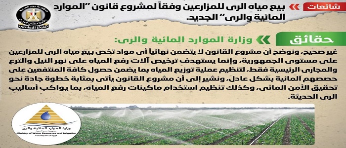 بالصور.. مجلس الوزراء: لا صحة لبيع مياه الري للمزارعين وفقاً لمشروع قانون “الموارد المائية والري” الجديد