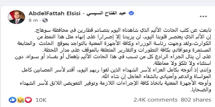 بالصور.. الرئيس السيسي يتوعد بأن ينال المقصر في حادث تصادم قطاري سوهاج “الجزاء الرادع”