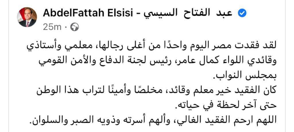 الرئيس السيسي ينعى اللواء كمال عامر.. ويصدر قرارا بترقيته إلى رتبة فريق فخري ومنحه “وشاح النيل”