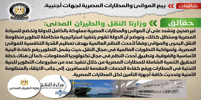 بالصور.. مجلس الوزراء: لا صحة لبيع الموانئ والمطارات المصرية لجهات أجنبية
