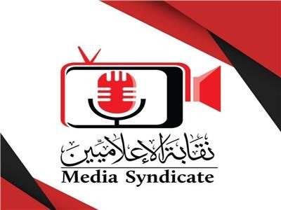 نقابة الإعلاميين: لن نسمح بأي تجاوزات تجاه الإعلام المصري ورجالاته الذين يؤدون عملهم بكل مهنية ووطنية