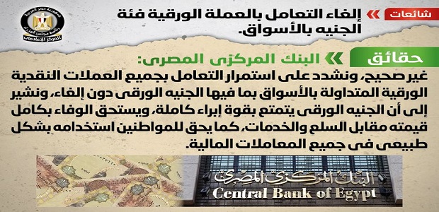 الحكومة تنفي شائعة بإلغاء التعامل بالعملة الورقية فئة الجنيه بالأسواق