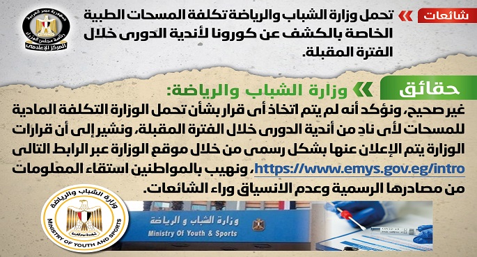 مجلس الوزراء ينفي تحمل وزارة الشباب والرياضة تكلفة المسحات الطبية الخاصة بالكشف عن كورونا لأندية الدوري