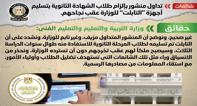 شائعة: تداول منشور بإلزام طلاب الشهادة الثانوية بتسليم أجهزة التابلت للوزارة عقب نجاحهم