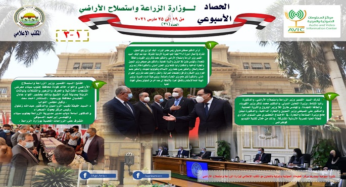 بالانفوجراف .. الزراعة تصدر الملخص الأسبوعي بأهم أنشطتها خلال الفترة من 19 وحتى 25 مارس
