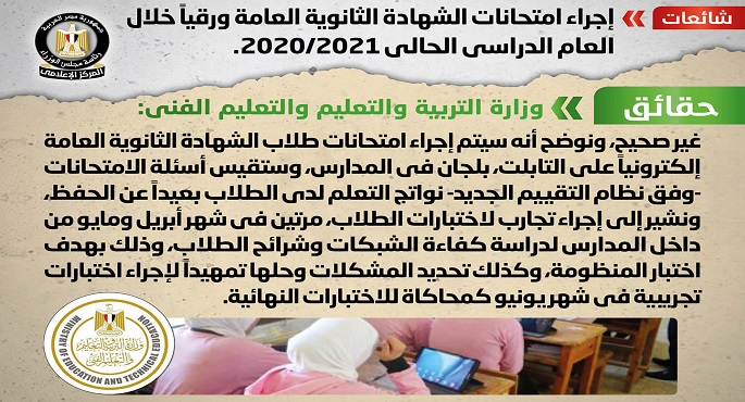 مجلس الوزراء ينفي إجراء امتحانات الشهادة الثانوية العامة ورقياً خلال العام الدراسي الحالي 2020/2021
