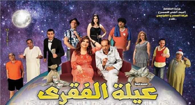العرض المسرحي “عيلة الفقري” يعود من جديد على المسرح العائم غدا