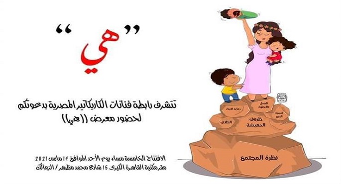 افتتاح معرض “هي” لرابطة رسامات الكاريكاتير اليوم