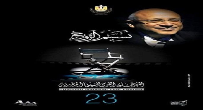 المهرجان القومي للسينما يختتم فعالياته اليوم بمسرح الجمهورية