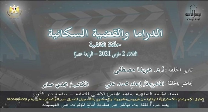 الأعلى للثقافة يناقش اليوم “الدراما والقضية السكانية”