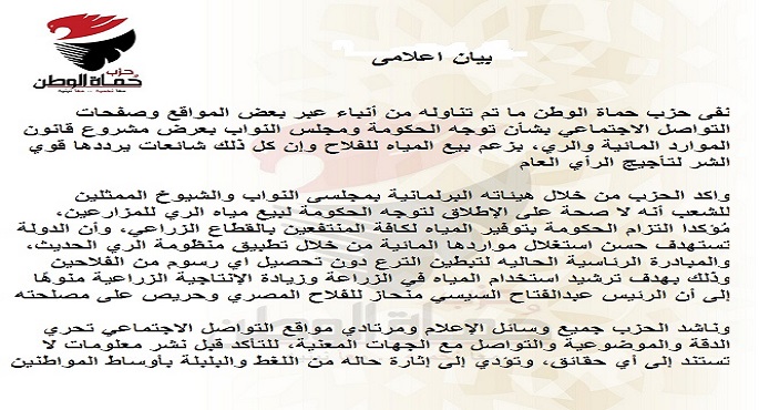 “حماة الوطن” ينفى عرض مشروع قانون الموارد المائية لبيع المياه للفلاح