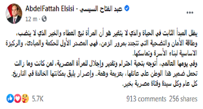 في اليوم العالمي للمرأة.. الرئيس السيسي يوجه تحية احترام وتقدير للمرأة المصرية