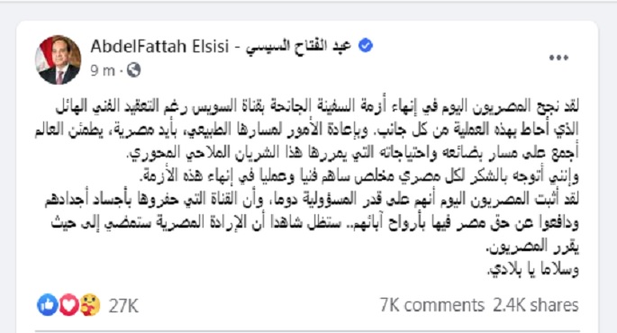 الرئيس السيسي يؤكد إنهاء أزمة السفينة الجانحة بقناة السويس بأياد مصرية
