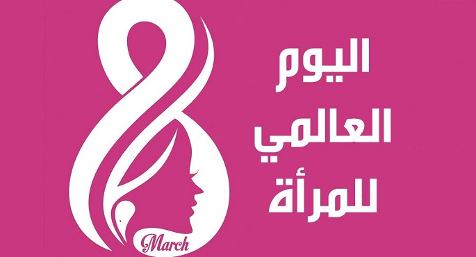 اليوم العالمي للمرأة .. يوم الإنجازات