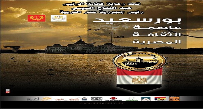 تحت رعاية الرئيس السيسي.. وزيرة الثقافة ومحافظ بورسعيد يطلقان فعاليات “بورسعيد عاصمة الثقافة المصرية”